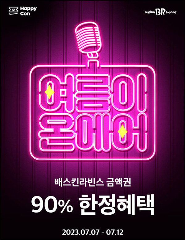 해피포인트 배스킨라빈스 할인 90%(5천원권/1만원권)전원