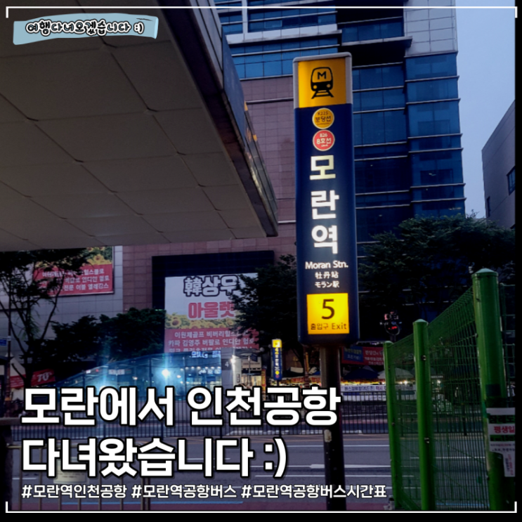 모란역에서 인천공항 | 모란역에서 김포공항 2023년 07월 최신 모란역 공항버스 시간표