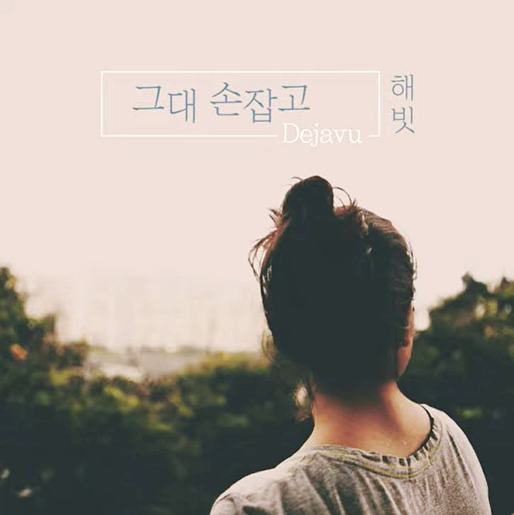  요즘 다시 듣고 있는 노래 - 그대 손잡고 (Dejavu) - 해빗