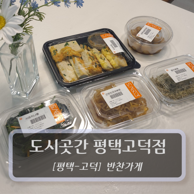  [평택-고덕, 반찬가게] 도시곳간 평택 고덕점