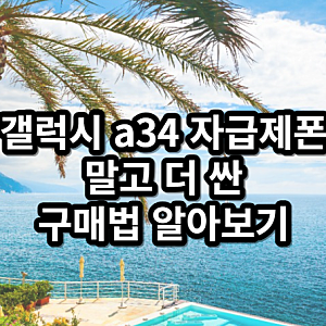 갤럭시 a34 자급제폰 말고 더 싼 구매법 알아보기