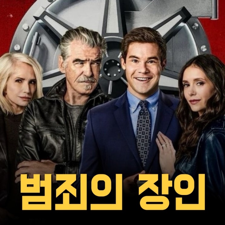범죄의 장인 넷플릭스 액션 코미디 영화 리뷰
