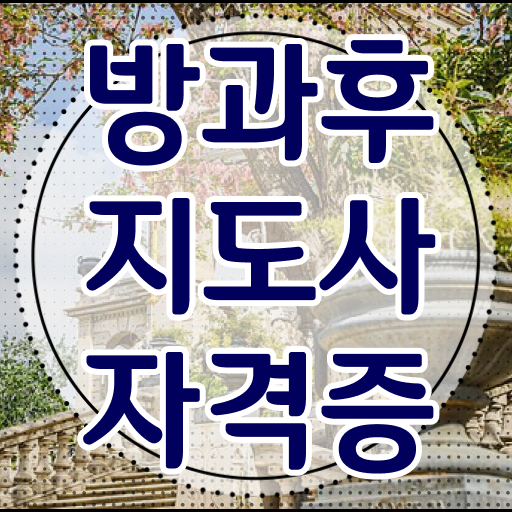  방과후지도사 자격증 취업 수월하게 만들기 ?