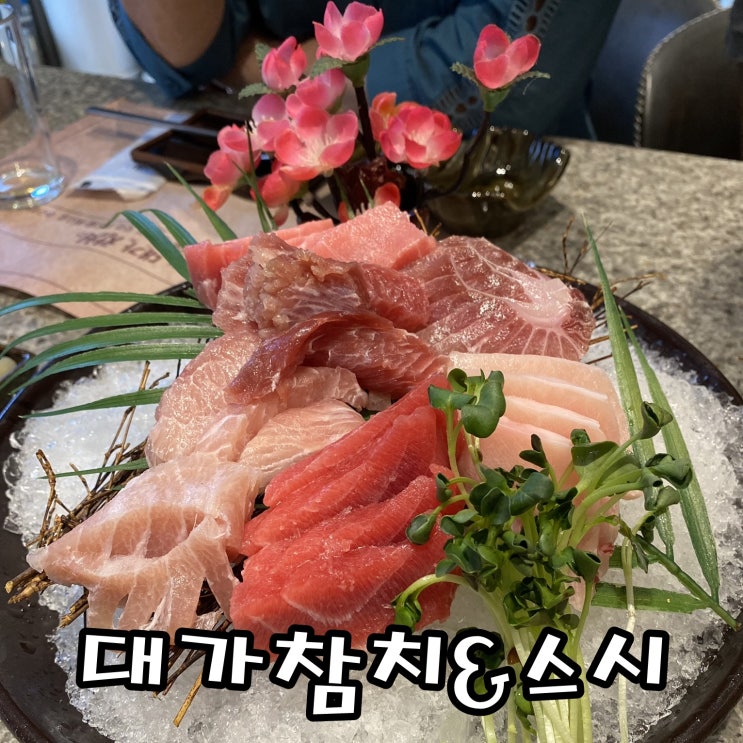  [모란역 맛집] 모란참치 맛집 대가참치&스시