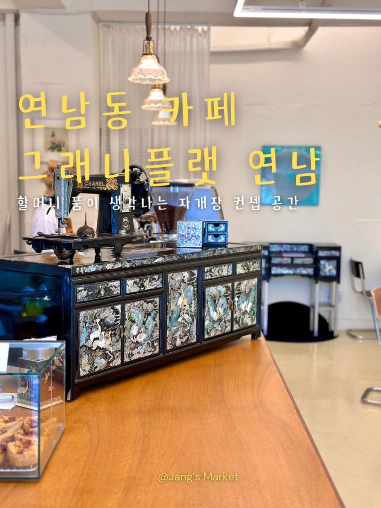  연남동 신상 카페 그래니플랫 : 할머니와 손녀의 자개장