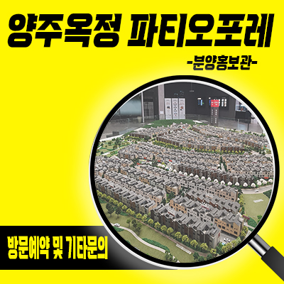  양주옥정 파티오포레 타운하우스 옥정동 현대건설 809세대 신도시 단독주택 잔여세대 분양가격 문의
