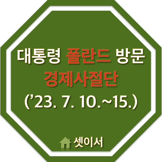 윤석열 대통령 폴란드 방문에 동행하는 경제사절단