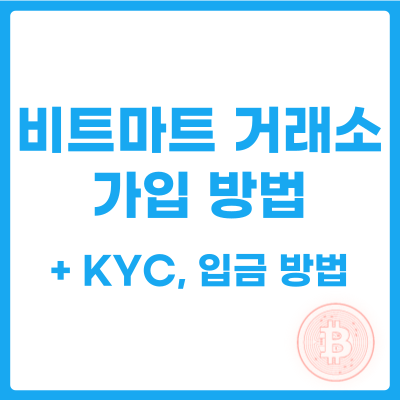비트마트 가입 방법. 합리적인 수수료로 코인 교환, 2024년 최신 버전 출시!