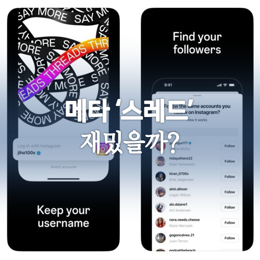  메타의 새 SNS '스레드'(Threads), 트위터 넘어설 수 있을까?  (가르는 지점은 약간의 ‘익명성’과 ‘SNS 피로감’ 벗어나기)