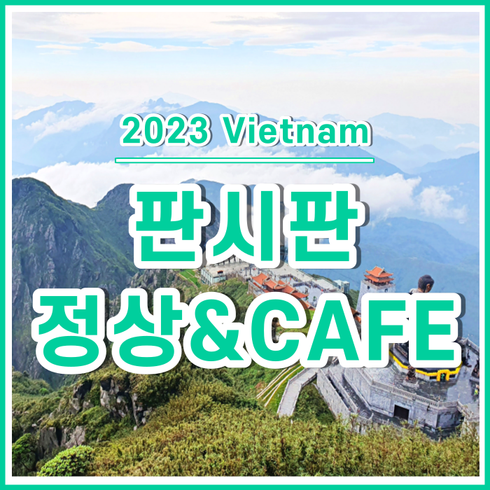  [베트남5] 판시판 정상카페와 기가막힌 풍경, 생의 구름도 걷히리
