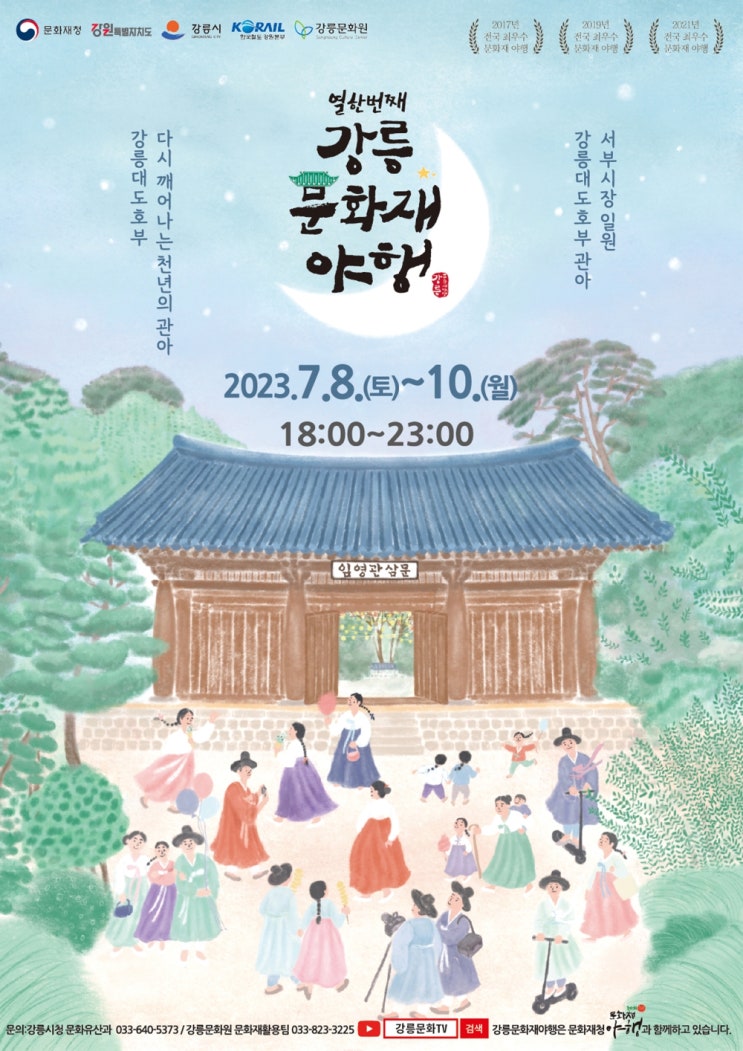  강릉문화재야행 사전예약 및 해설코스 (강릉대도호부 관아)