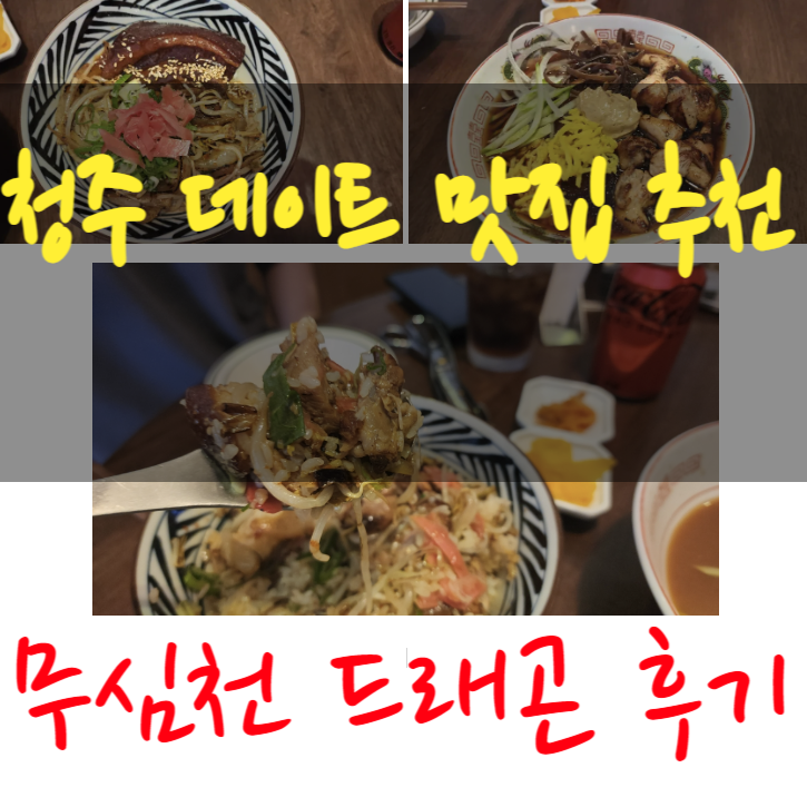  청주 성안길 중식맛집 데이트장소추천 무심천드래곤 재방문의사200%