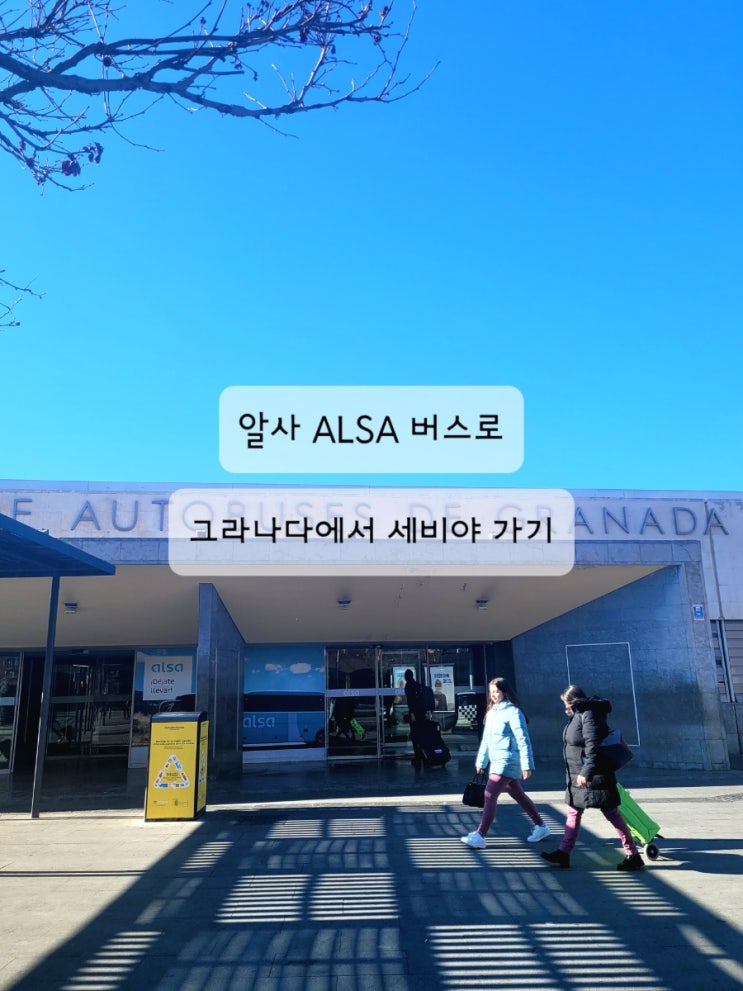  [스페인 Alsa 알사 버스] 그라나다에서 세비야, 알사 일반 버스 타고 가기