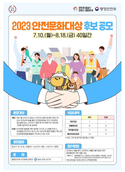 2023년 안전문화 유공자를 찾습니다 2023년 안전문화 유공자를 찾습니다