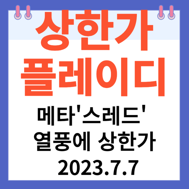 플레이디 주가차트 "메타 '스레드' 열풍에 상한가" 플레이디 주가차트 "메타 '스레드' 열풍에 상한가"