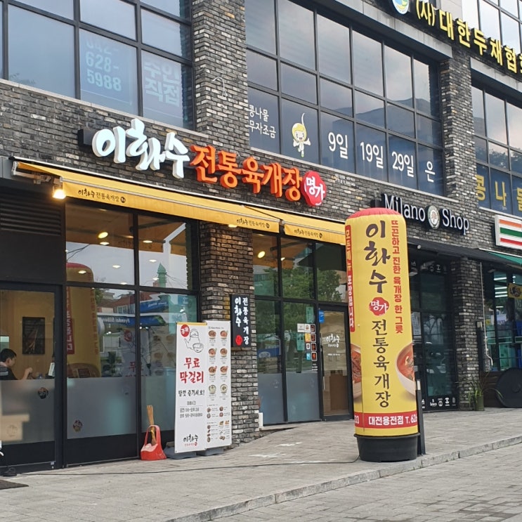 대전 용전동맛집 이화수 대전 육개장 터미널 근처에서 찾은 맛집 대전 용전동맛집 이화수 대전 육개장 터미널 근처에서 찾은 맛집