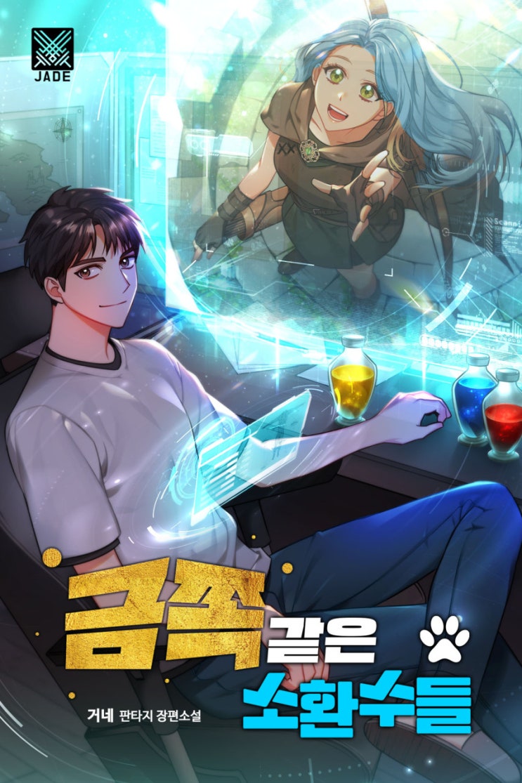  금쪽같은 소환수들 리뷰 소환술사 먼치킨 헌터물 현판소설