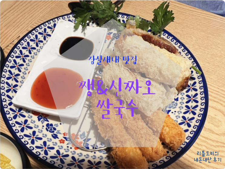 [잠실새내 맛집]쨍&신짜오 쌀국수 | 바삭한 튀김이 예술인 잠실 쌀국수 맛집