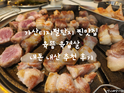  [가산디지털단지 고기 맛집] 육뜸 - 숯불에 구워주는 숙성 목살과 육겹살 / 가격 및 내부 모습 / 내 돈 내산 후기 추천