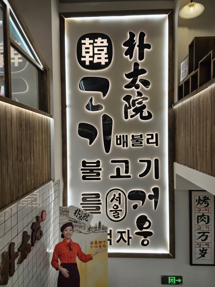  한국풍 고기집 (박태원 朴太院)