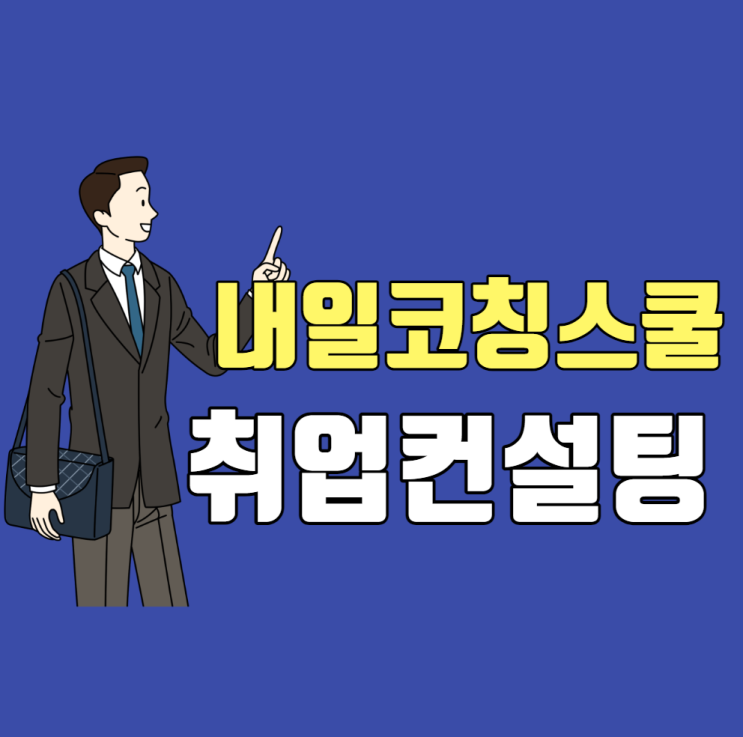  공기업 컨설팅 받고 합격한 후기들 모음