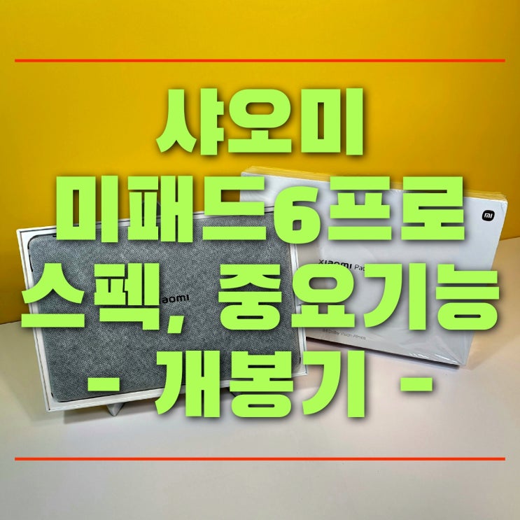 샤오미 미패드6 프로 전작과 달라진 점은? 내돈내산 개봉기 리뷰