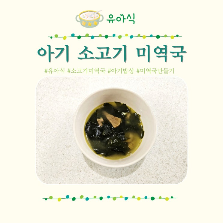  아기 소고기미역국 맛있게 끓이는 법 레시피 유아 밥상