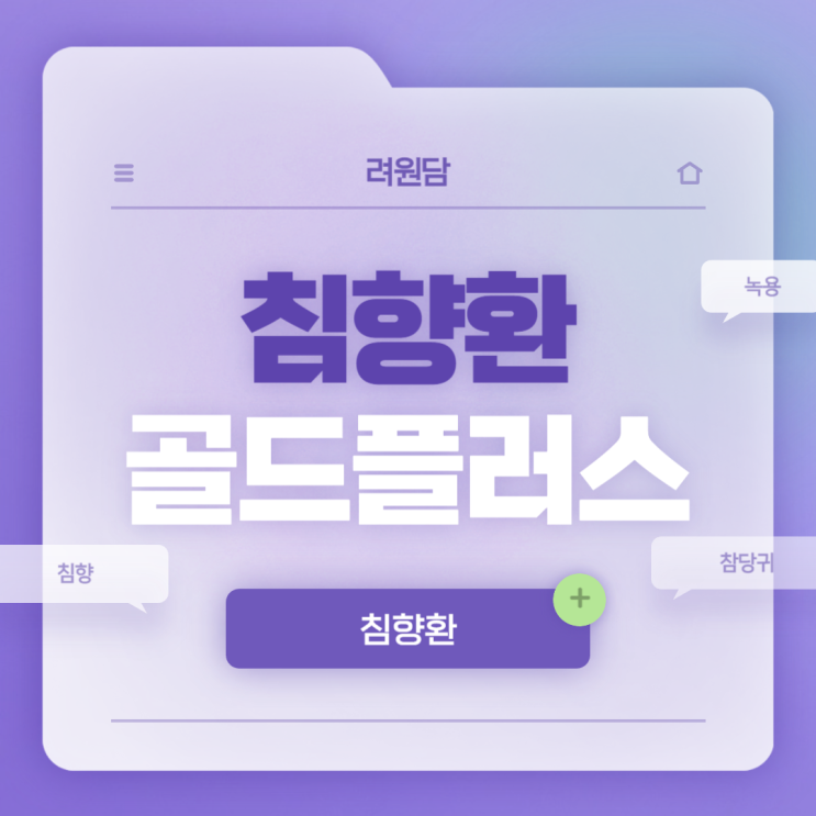  려원담 침향환 골드플러스 특징 및 섭취방법 【#침향 #녹용 #참당귀 #산수유 #답례품추천】
