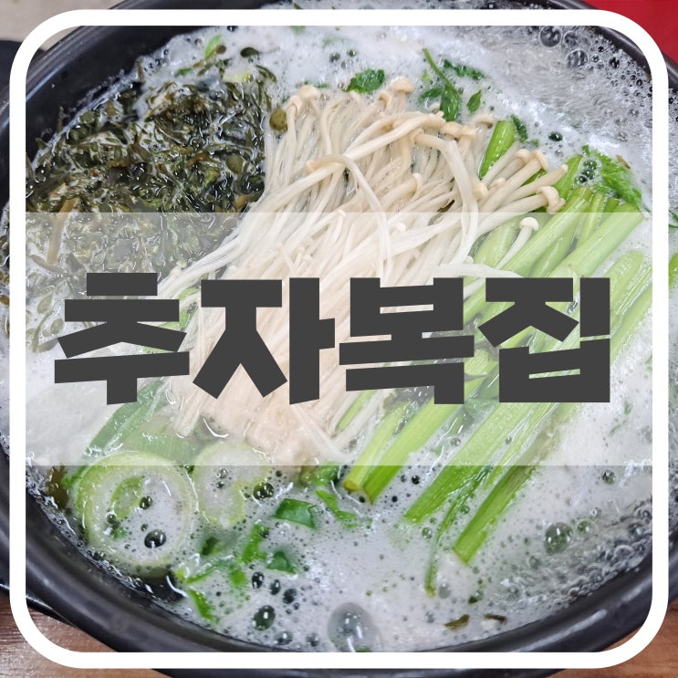  추자복집, 진영 맛집 복어요리 전문점 솔직리뷰