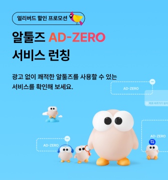  알툴즈  애드제로 출시 - 알약, 알씨, 알집, 알PDF 광고 제거 하고 싶다면 써보자