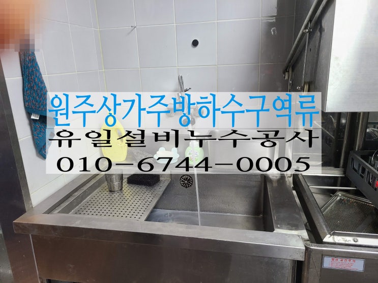  무실동상가하수구역류 원주하수구막힘 작업