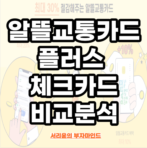  알뜰교통카드 플러스 체크카드 비교분석 (Ft. 하나·우리·신한·삼성·농협·국민·케이뱅크)