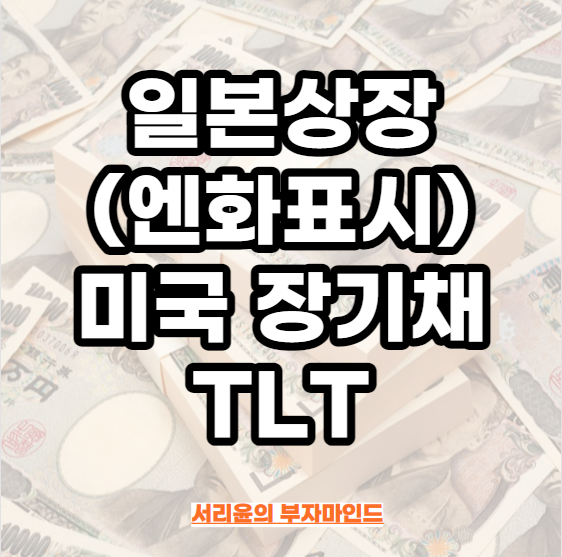  일본상장(엔화표시) 미국 장기채 TLT (Ft. 2621 및 iShares 20+ Year US Treasury Bond JPY Hedged ETF)