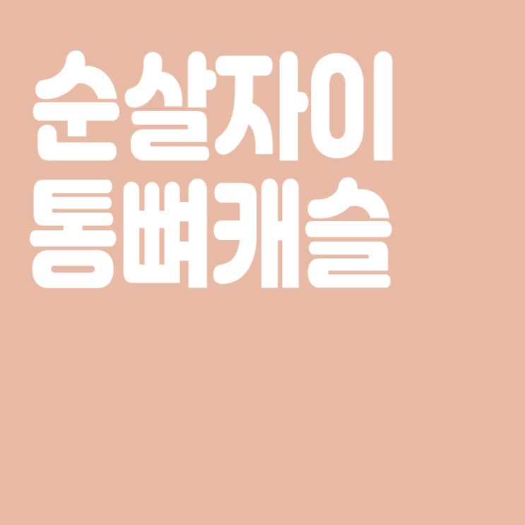  순살자이란? 순살자이 뜻, 통뼈캐슬이란? 통뼈캐슬 뜻(촉촉자이 추가)