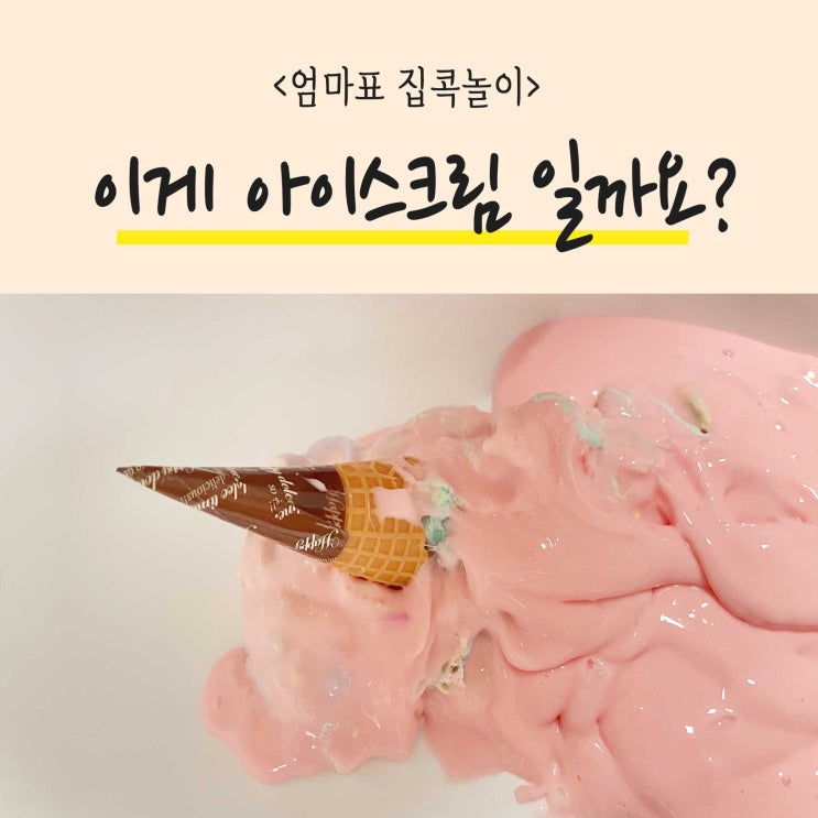  유아집콕놀이 7세여아도 좋아하는 신기한 슬라임 액체괴물