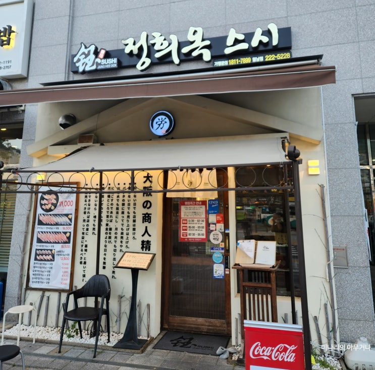 [마산 댓거리]월영동 가성비 좋은 스시 맛집 정희옥스시 경남대점