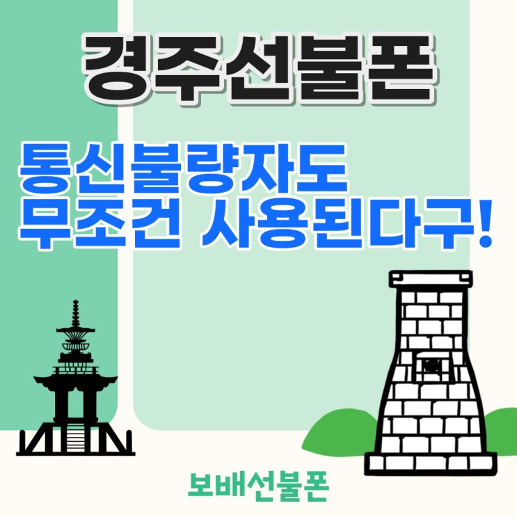 경주선불폰 통신불량자도 무조건 사용된다구! 경주선불폰 통신불량자도 무조건 사용된다구!
