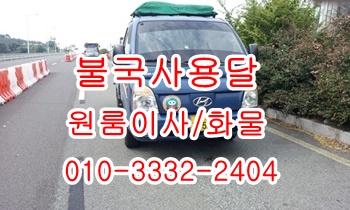 불국사용달 보문 양북 양남 입실 모화 외동 용달차. 불국사용달 보문 양북 양남 입실 모화 외동 용달차.