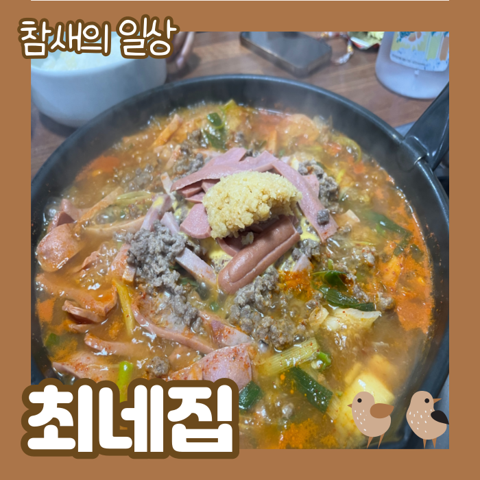  수원 권선동 부대찌개 맛집 '최네집' 송탄 부대찌개 전문점, 인계동부대찌개