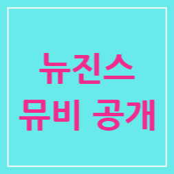  "뉴진스" 뮤비 공개 효과