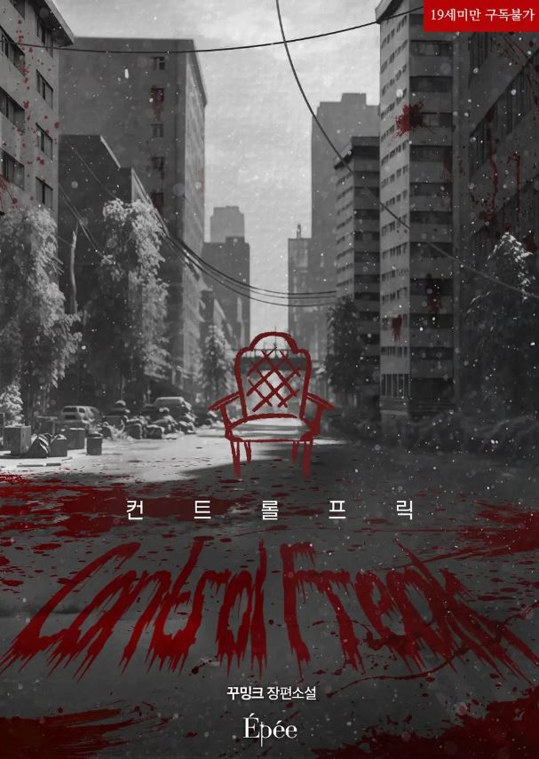  [BL소설] 컨트롤 프릭(Control Freak) - 꾸밍크
