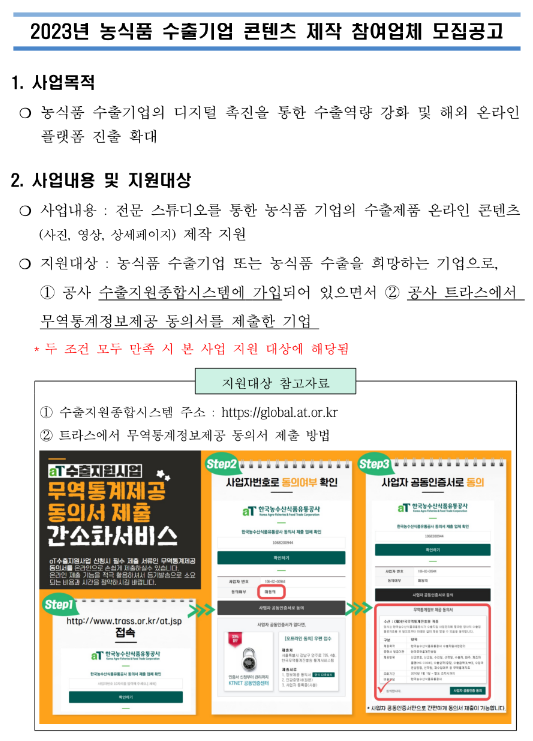 2023년 농식품 수출기업 콘텐츠 제작 참여업체 모집 공고