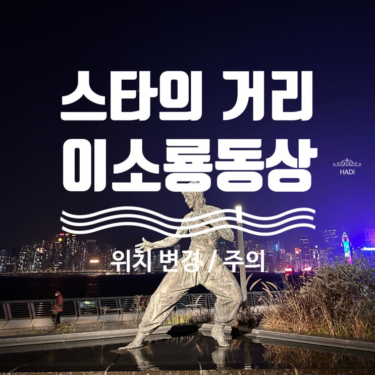 [홍콩 침사추이] 스타의 거리, 이소룡동상 위치바뀜 23년 1월 방문