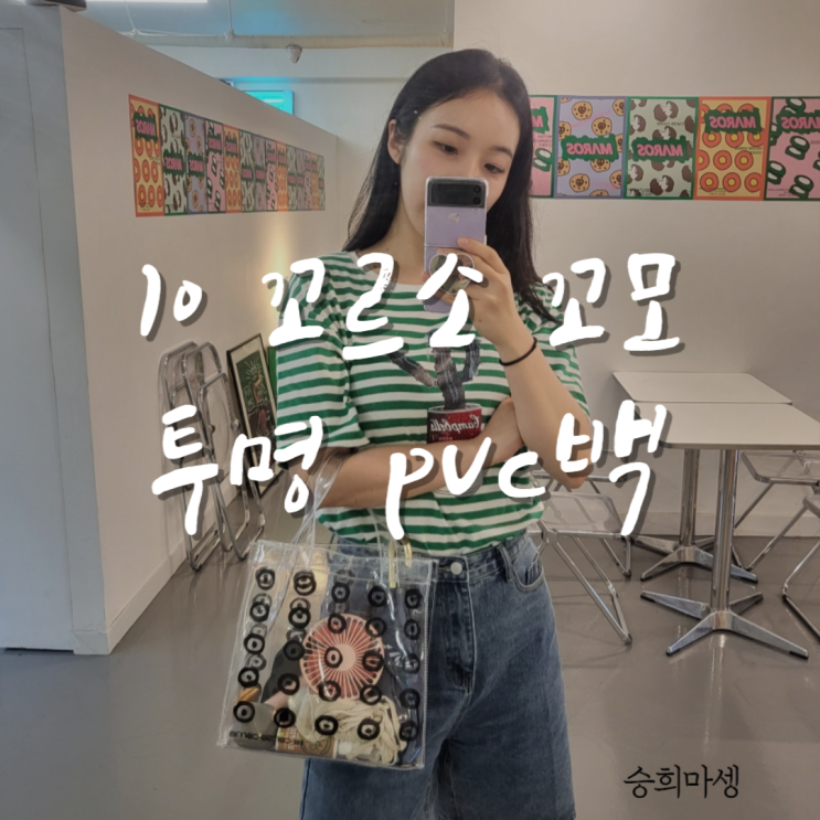  10 꼬르소꼬모 에코백, 여름 가방 정했다!