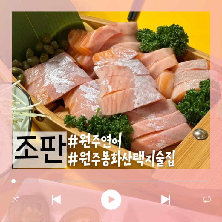  원주 봉화산택지 술집 연어도 부드러웠던 조판