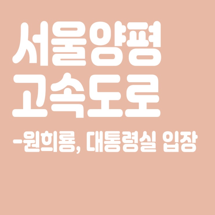  서울-양평고속도로 백지화,원희룡,대통령실 입장,양평고속도로란?