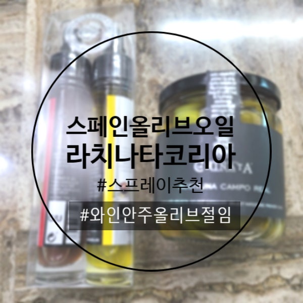 라치나타코리아 스페인올리브오일 올리브오일스프레이 올리브절임 후기
