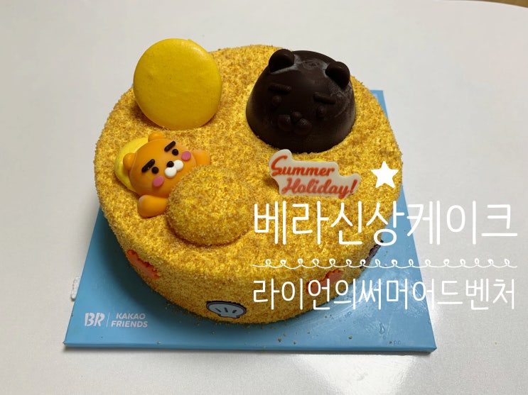 베스킨라빈스 이달의맛 아이스크림 케익 "라이언의 써머 어드벤처" 아이 생일날 구입 귀엽고 맛있는 맛으로 구성된 케익 ( +가격, 맛종류, 이달의맛후기,아이스크림종류 등등)