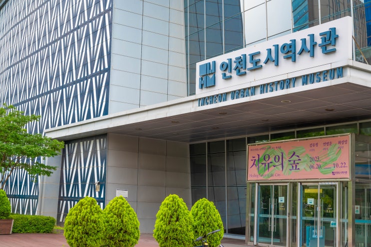  [여행지 추천] 인천 송도 인천도시역사관