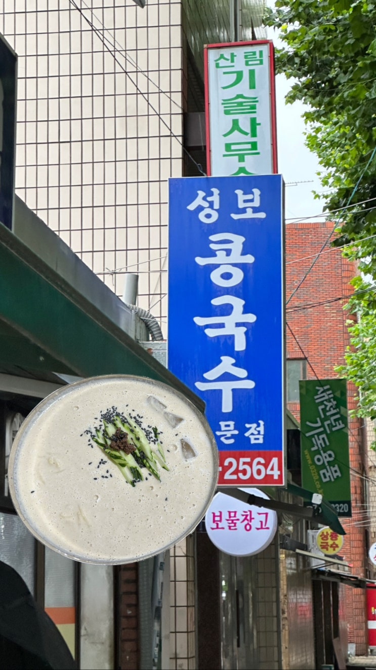 대구 3대 콩국수, 대구 수성구 상동 성보콩국수 대구 3대 콩국수, 대구 수성구 상동 성보콩국수